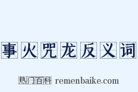 事火咒龙反义词是什么意思的图片